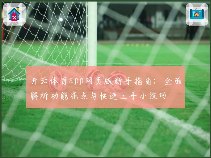 开云体育app网页版新手指南：全面解析功能亮点与快速上手小技巧