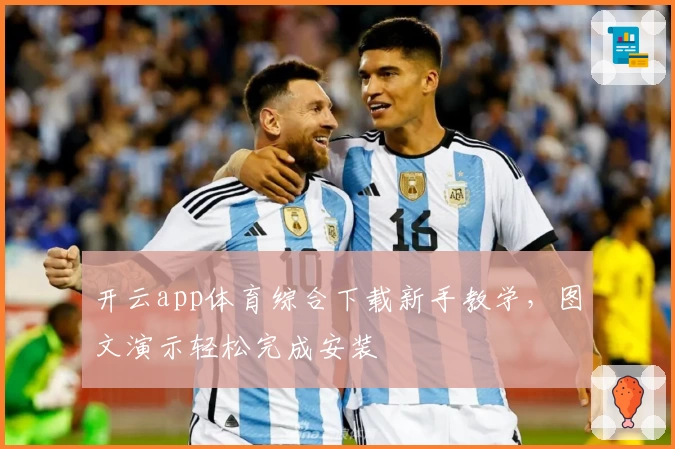 开云app体育综合下载新手教学，图文演示轻松完成安装