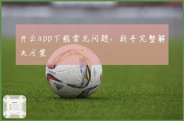 开云app下载常见问题，新手完整解决方案