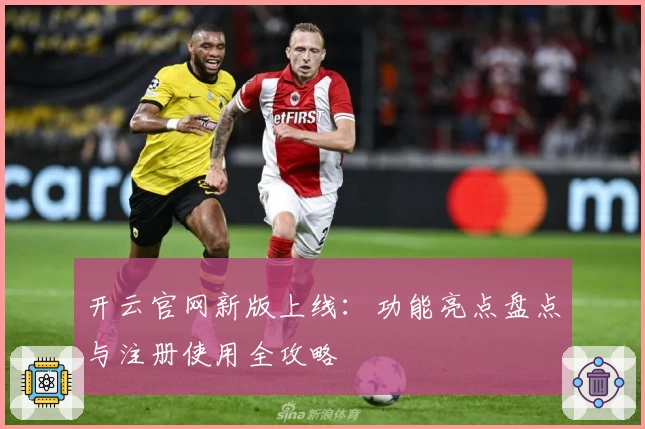 开云官网新版上线：功能亮点盘点与注册使用全攻略