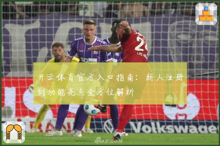 开云体育官方入口指南：新人注册到功能亮点全方位解析