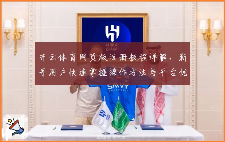 开云体育网页版注册教程详解,新手用户快速掌握操作方法与平台优势