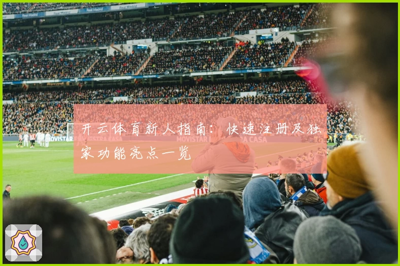 开云体育新人指南:快速注册及独家功能亮点一览