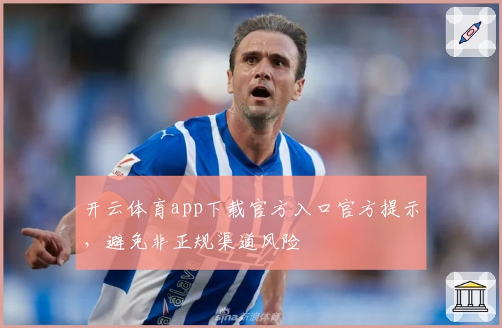 开云体育app下载官方入口官方提示，避免非正规渠道风险