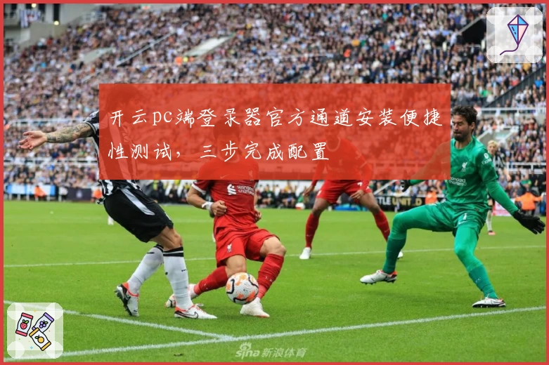 开云pc端登录器官方通道安装便捷性测试，三步完成配置