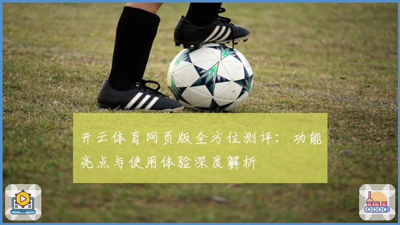 开云体育网页版全方位测评：功能亮点与使用体验深度解析