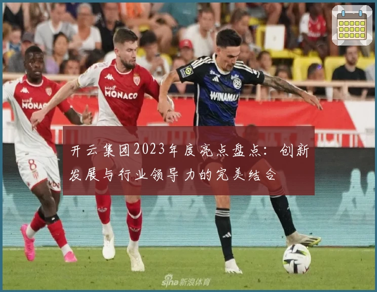 开云集团2023年度亮点盘点:创新发展与行业领导力的完美结合