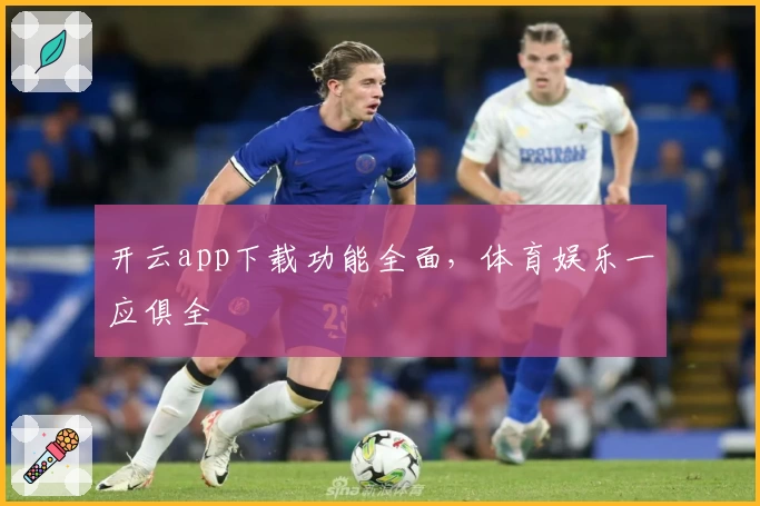 开云app下载功能全面,体育娱乐一应俱全