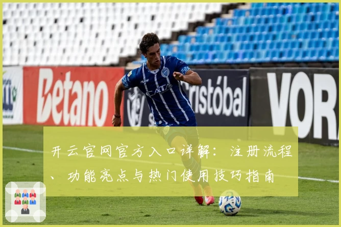 开云官网官方入口详解：注册流程、功能亮点与热门使用技巧指南