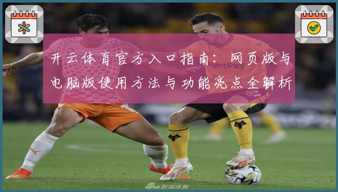 开云体育官方入口指南:网页版与电脑版使用方法与功能亮点全解析