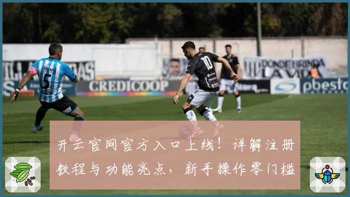 开云官网官方入口上线！详解注册教程与功能亮点，新手操作零门槛